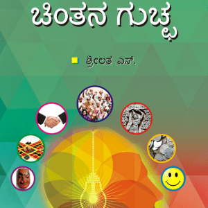 Chinthana Guccha - Kannada e-book