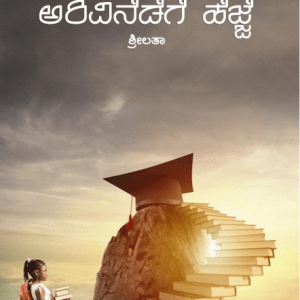 ARIVINEDEGE HEJJE(Kannada book)